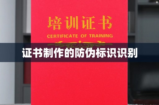 金寨证书制作的防伪标识识别