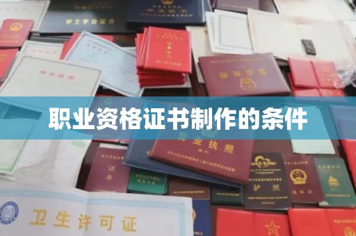 金寨职业资格证书制作的条件