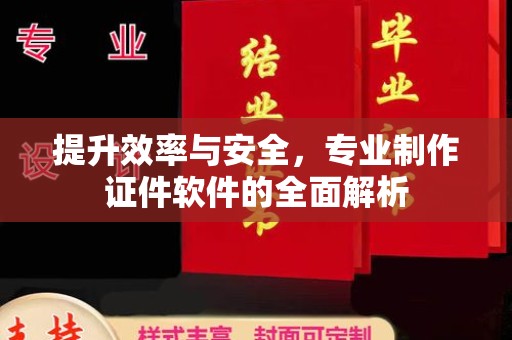 金寨提升效率与安全，专业制作证件软件的全面解析