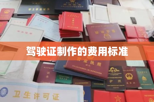金寨驾驶证制作的费用标准