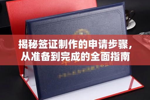金寨揭秘签证制作的申请步骤，从准备到完成的全面指南