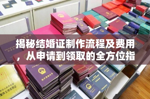 金寨揭秘结婚证制作流程及费用，从申请到领取的全方位指南