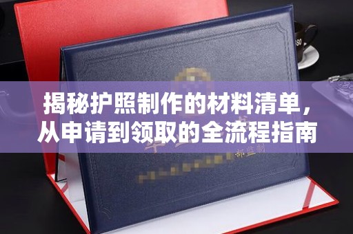 金寨揭秘护照制作的材料清单，从申请到领取的全流程指南