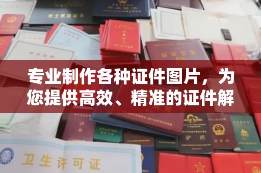 金寨专业制作各种证件图片，为您提供高效、精准的证件解决方案