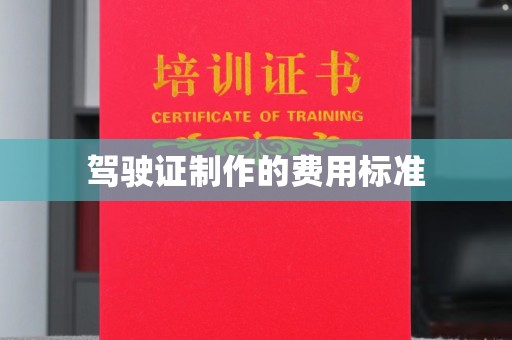金寨驾驶证制作的费用标准