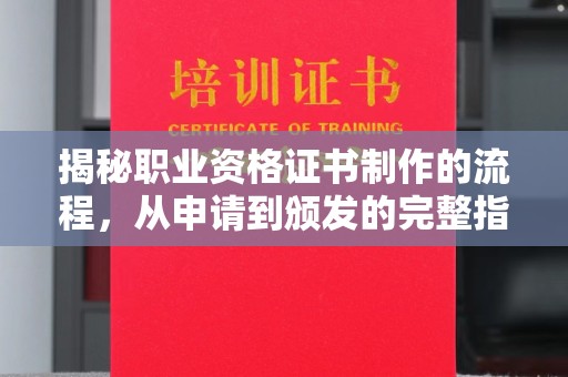 金寨揭秘职业资格证书制作的流程，从申请到颁发的完整指南