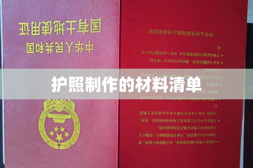 金寨护照制作的材料清单