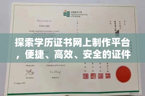 金寨探索学历证书网上制作平台，便捷、高效、安全的证件制作新选择