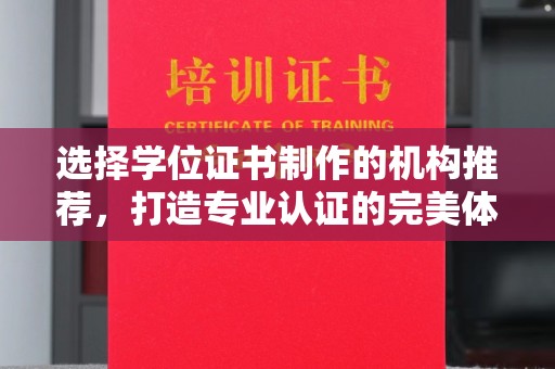金寨选择学位证书制作的机构推荐，打造专业认证的完美体验