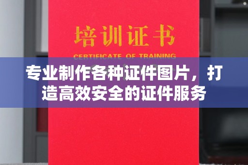 金寨专业制作各种证件图片，打造高效安全的证件服务