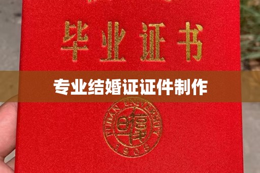 金寨专业结婚证证件制作