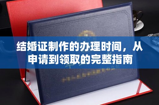 金寨结婚证制作的办理时间，从申请到领取的完整指南