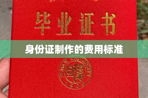 金寨身份证制作的费用标准