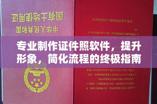 金寨专业制作证件照软件，提升形象，简化流程的终极指南