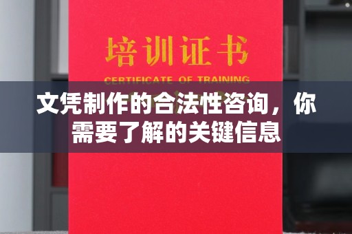 金寨文凭制作的合法性咨询，你需要了解的关键信息