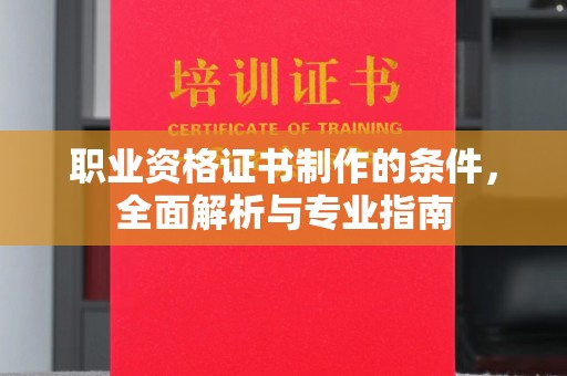 金寨职业资格证书制作的条件，全面解析与专业指南