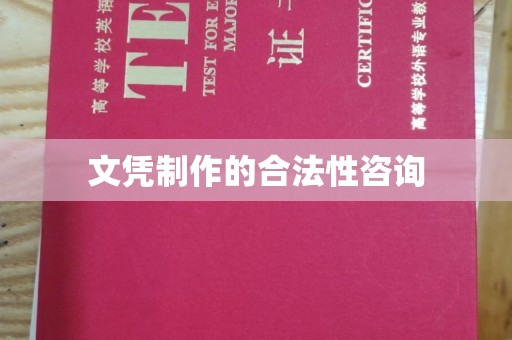 金寨文凭制作的合法性咨询