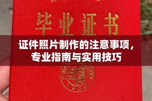 金寨证件照片制作的注意事项，专业指南与实用技巧