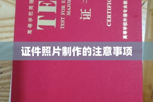 金寨证件照片制作的注意事项