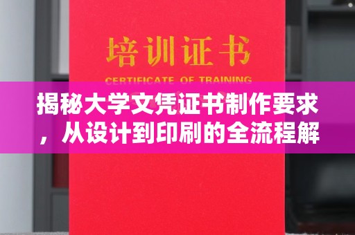 金寨揭秘大学文凭证书制作要求，从设计到印刷的全流程解析