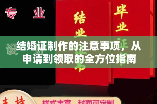 金寨结婚证制作的注意事项，从申请到领取的全方位指南