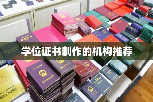 金寨学位证书制作的机构推荐