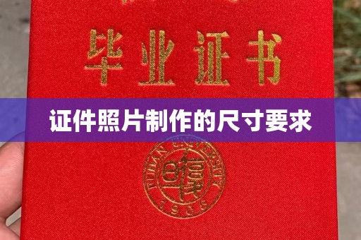 金寨证件照片制作的尺寸要求