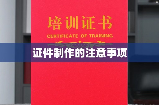 金寨证件制作的注意事项
