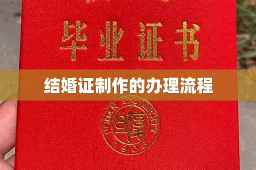 金寨结婚证制作的办理流程