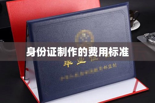 金寨身份证制作的费用标准