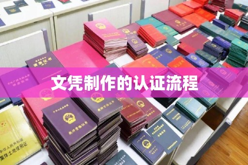 金寨文凭制作的认证流程