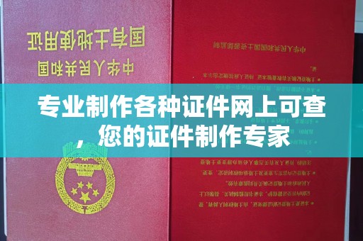 金寨专业制作各种证件网上可查，您的证件制作专家