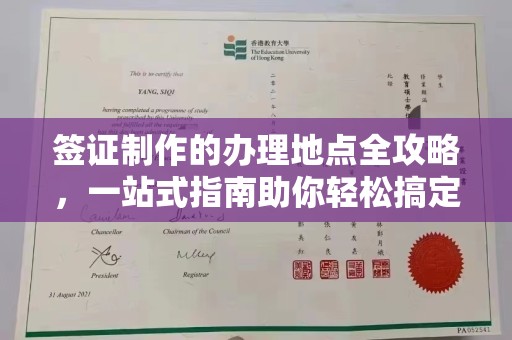 金寨签证制作的办理地点全攻略，一站式指南助你轻松搞定签证