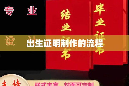 金寨出生证明制作的流程