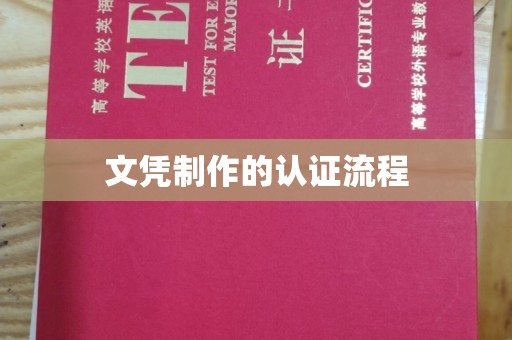 金寨文凭制作的认证流程