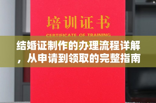 金寨结婚证制作的办理流程详解，从申请到领取的完整指南