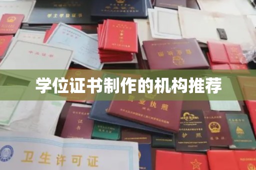 金寨学位证书制作的机构推荐