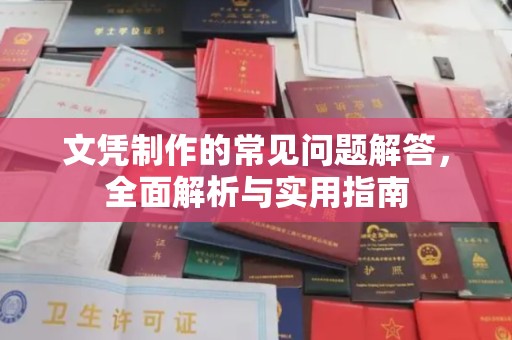 金寨文凭制作的常见问题解答，全面解析与实用指南