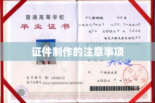 金寨证件制作的注意事项