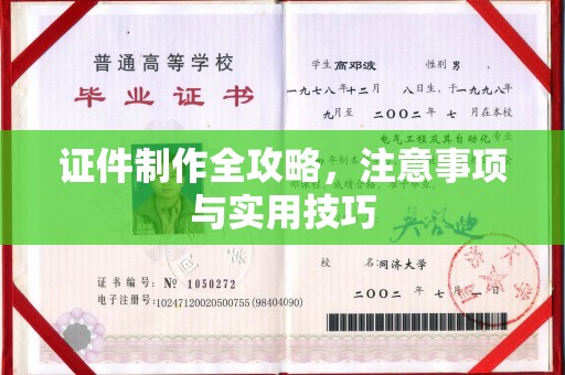 金寨证件制作全攻略，注意事项与实用技巧