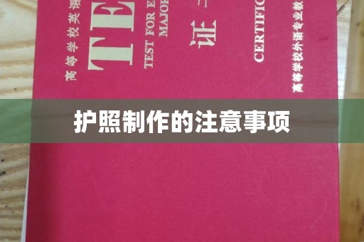 金寨护照制作的注意事项