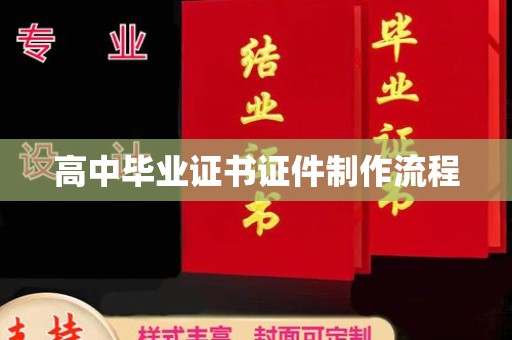 金寨高中毕业证书证件制作流程