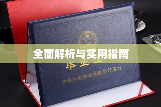 金寨全面解析与实用指南