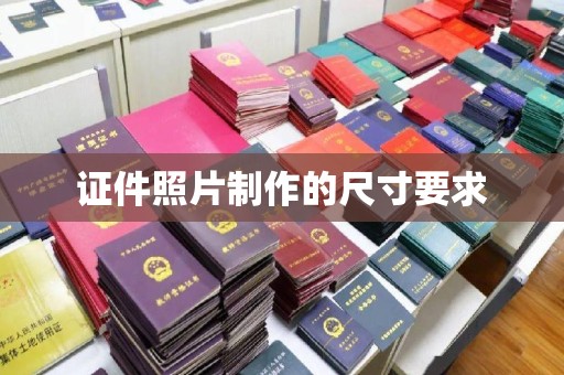 金寨证件照片制作的尺寸要求