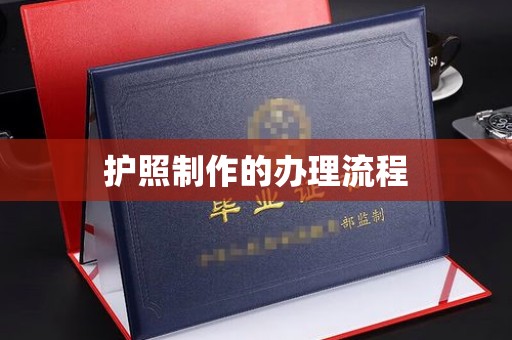 金寨护照制作的办理流程