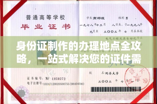 金寨身份证制作的办理地点全攻略，一站式解决您的证件需求