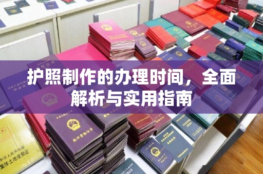 金寨护照制作的办理时间，全面解析与实用指南