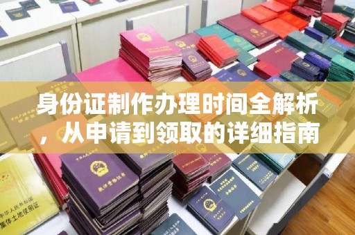 金寨身份证制作办理时间全解析，从申请到领取的详细指南