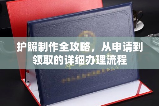 金寨护照制作全攻略，从申请到领取的详细办理流程